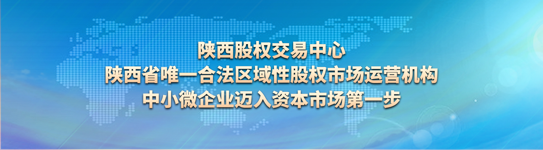 陕西股权交易中心